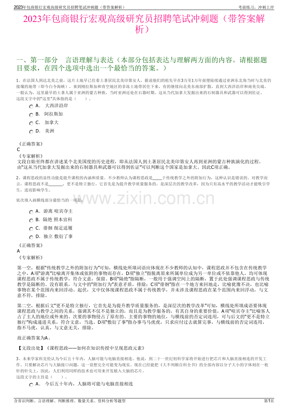 2023年包商银行宏观高级研究员招聘笔试冲刺题（带答案解析）.pdf_第1页