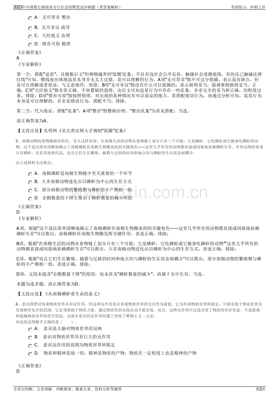 2023年中国银行湖南省分行社会招聘笔试冲刺题（带答案解析）.pdf_第2页