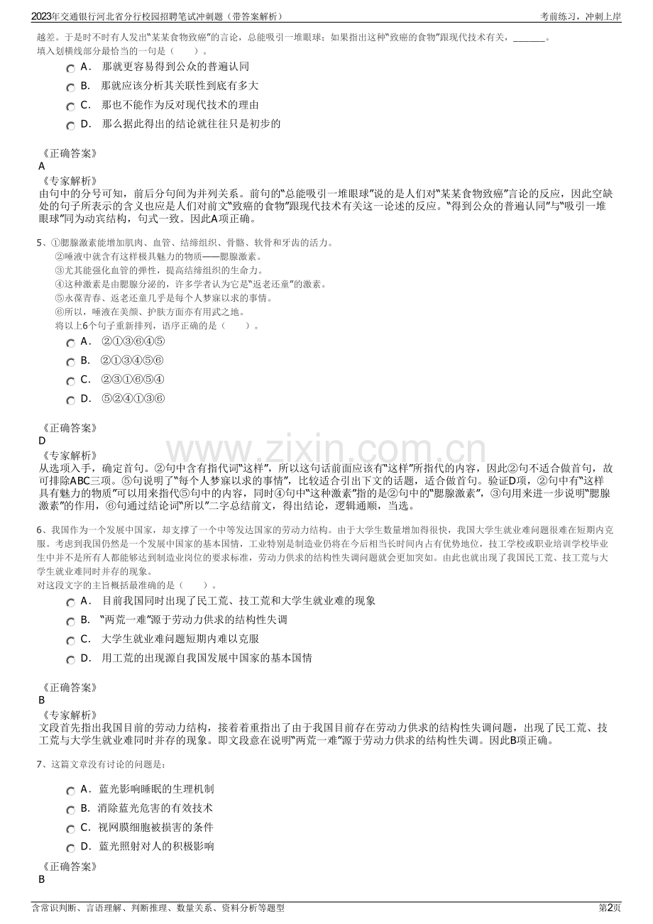 2023年交通银行河北省分行校园招聘笔试冲刺题（带答案解析）.pdf_第2页