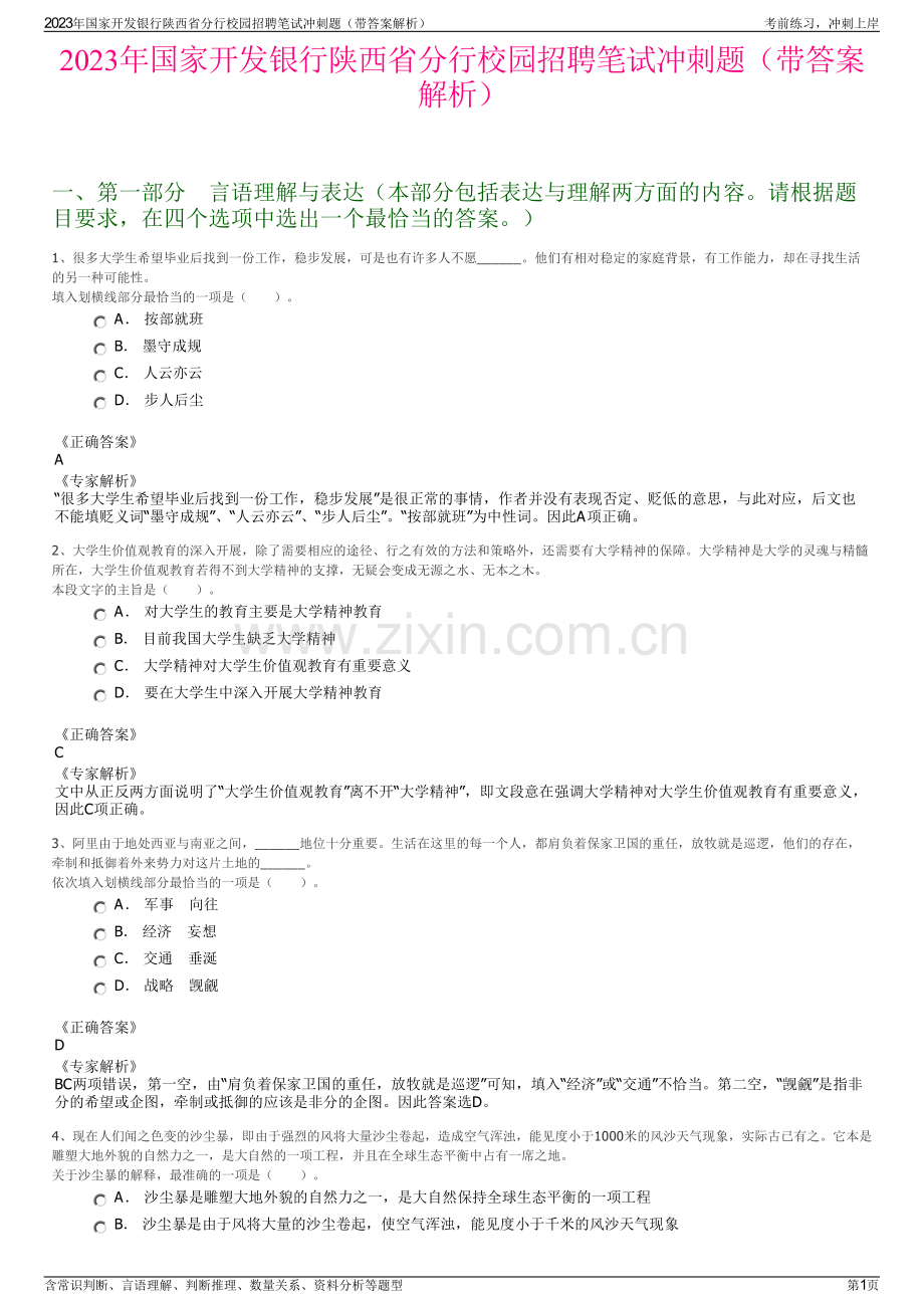 2023年国家开发银行陕西省分行校园招聘笔试冲刺题（带答案解析）.pdf_第1页