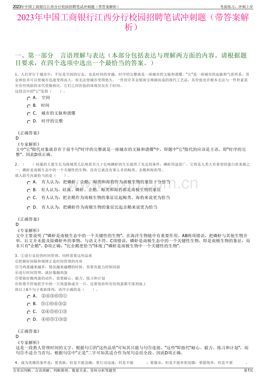 2023年中国工商银行江西分行校园招聘笔试冲刺题（带答案解析）.pdf_第1页