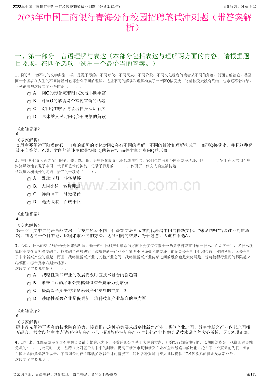 2023年中国工商银行青海分行校园招聘笔试冲刺题（带答案解析）.pdf_第1页