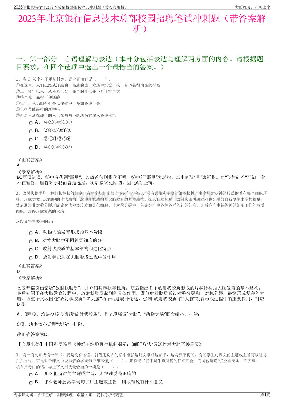 2023年北京银行信息技术总部校园招聘笔试冲刺题（带答案解析）.pdf_第1页