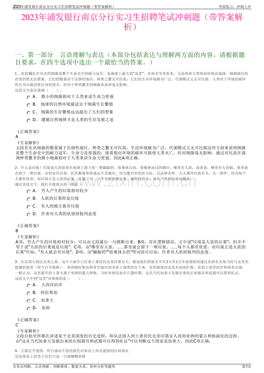 2023年浦发银行南京分行实习生招聘笔试冲刺题（带答案解析）.pdf_第1页