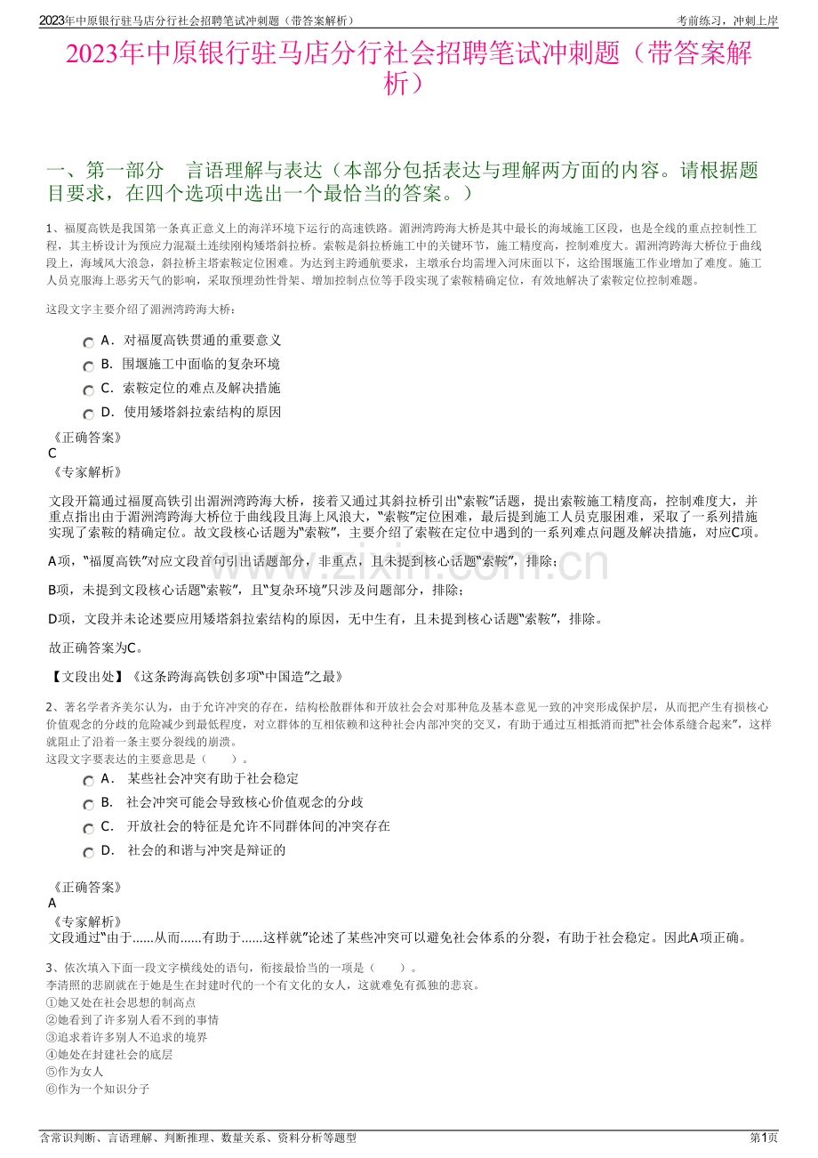 2023年中原银行驻马店分行社会招聘笔试冲刺题（带答案解析）.pdf_第1页