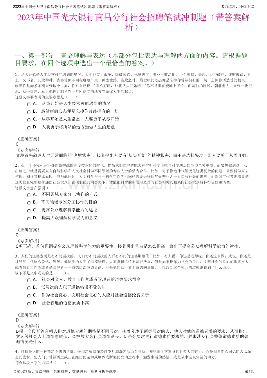 2023年中国光大银行南昌分行社会招聘笔试冲刺题（带答案解析）.pdf_第1页