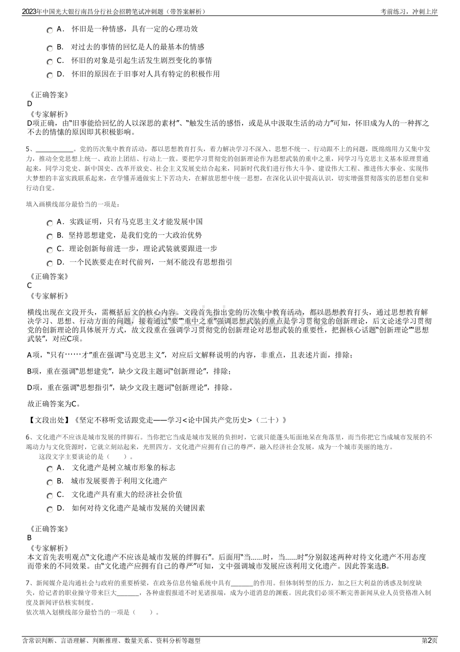 2023年中国光大银行南昌分行社会招聘笔试冲刺题（带答案解析）.pdf_第2页