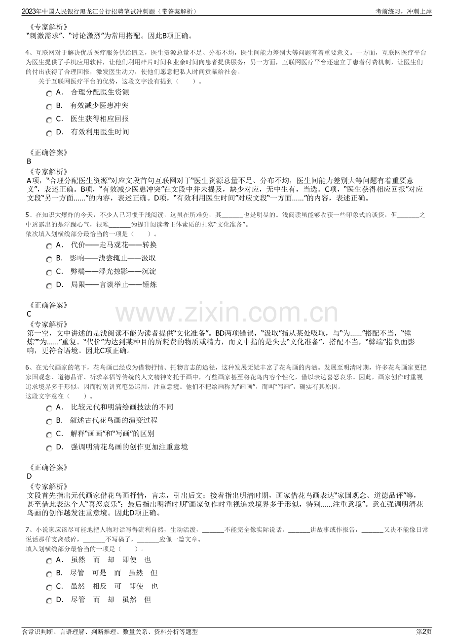 2023年中国人民银行黑龙江分行招聘笔试冲刺题（带答案解析）.pdf_第2页