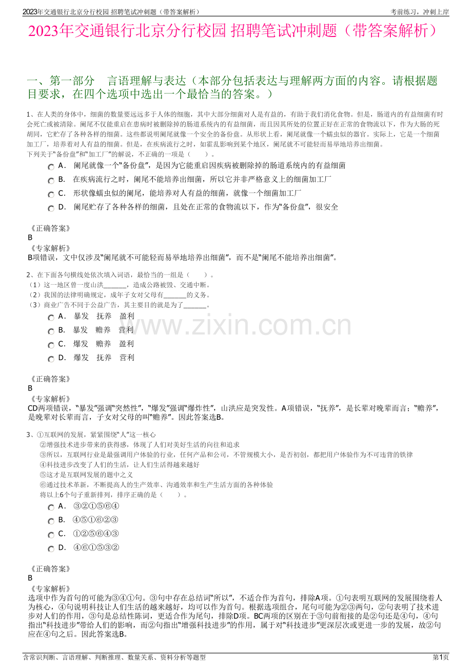 2023年交通银行北京分行校园 招聘笔试冲刺题（带答案解析）.pdf_第1页