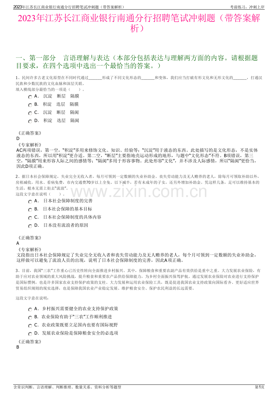 2023年江苏长江商业银行南通分行招聘笔试冲刺题（带答案解析）.pdf_第1页