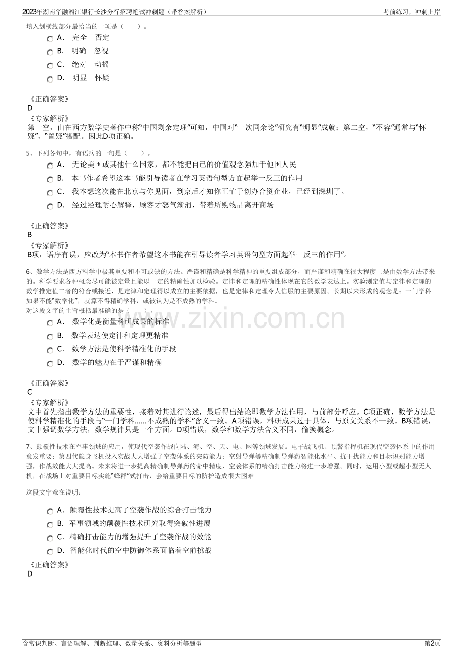 2023年湖南华融湘江银行长沙分行招聘笔试冲刺题（带答案解析）.pdf_第2页