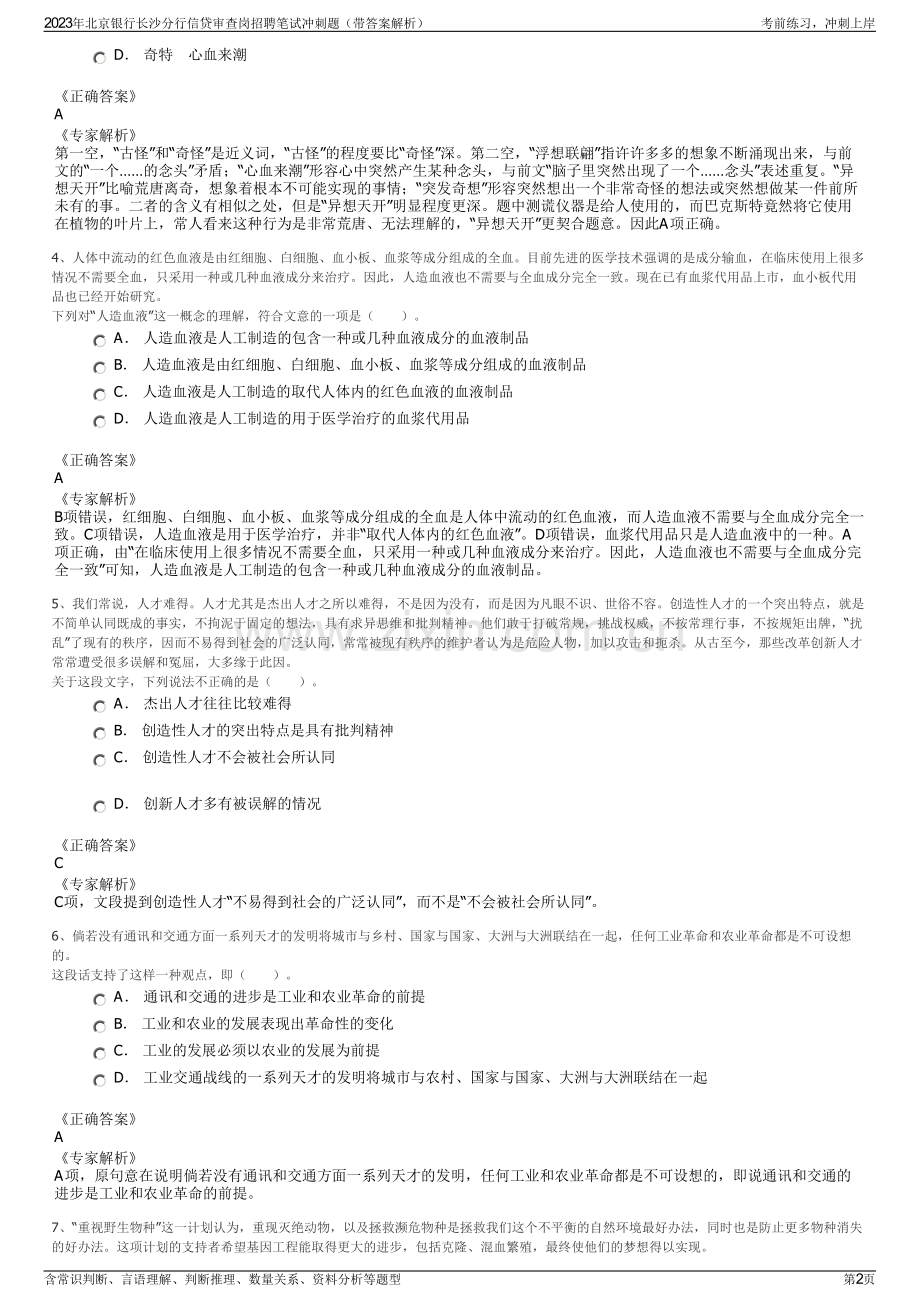 2023年北京银行长沙分行信贷审查岗招聘笔试冲刺题（带答案解析）.pdf_第2页