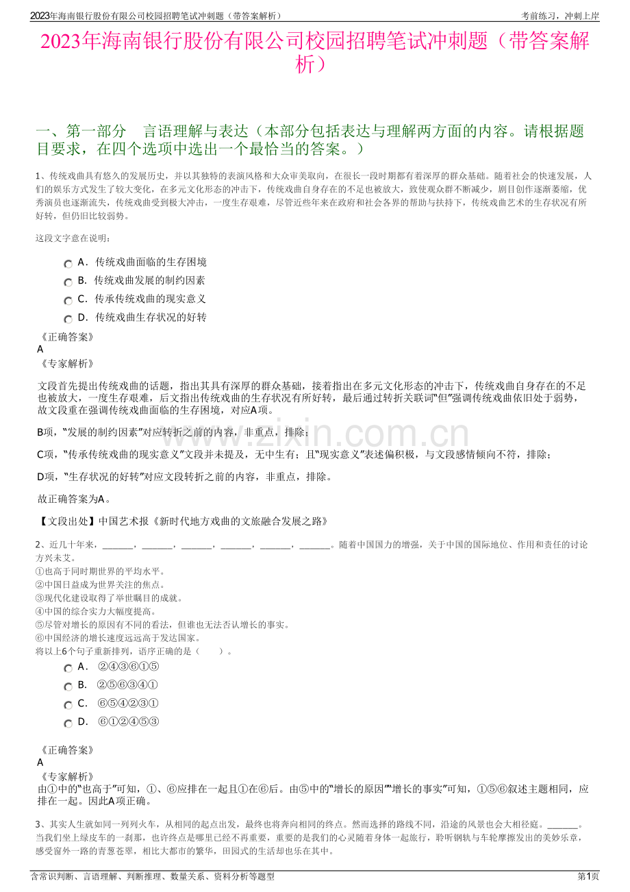 2023年海南银行股份有限公司校园招聘笔试冲刺题（带答案解析）.pdf_第1页