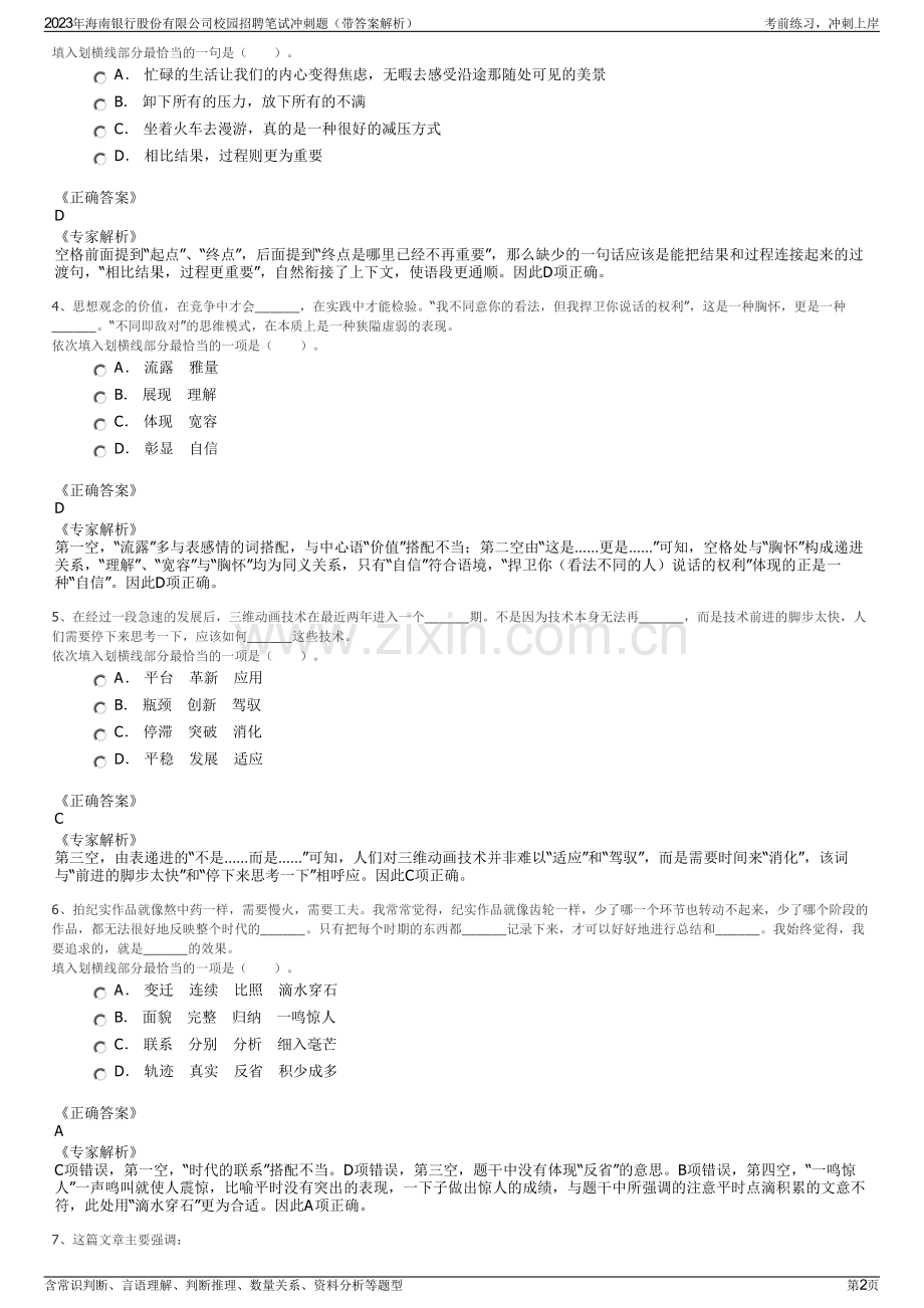2023年海南银行股份有限公司校园招聘笔试冲刺题（带答案解析）.pdf_第2页