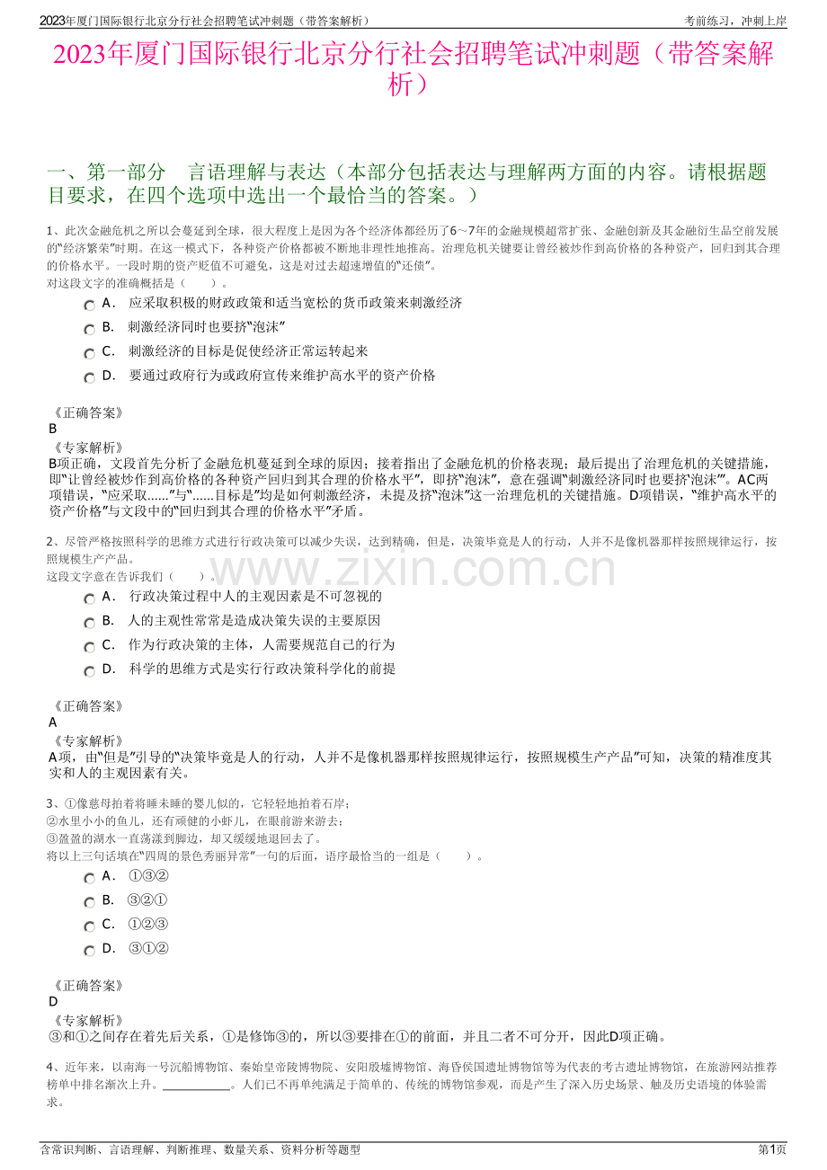 2023年厦门国际银行北京分行社会招聘笔试冲刺题（带答案解析）.pdf_第1页