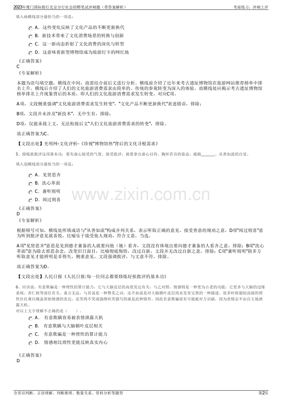 2023年厦门国际银行北京分行社会招聘笔试冲刺题（带答案解析）.pdf_第2页