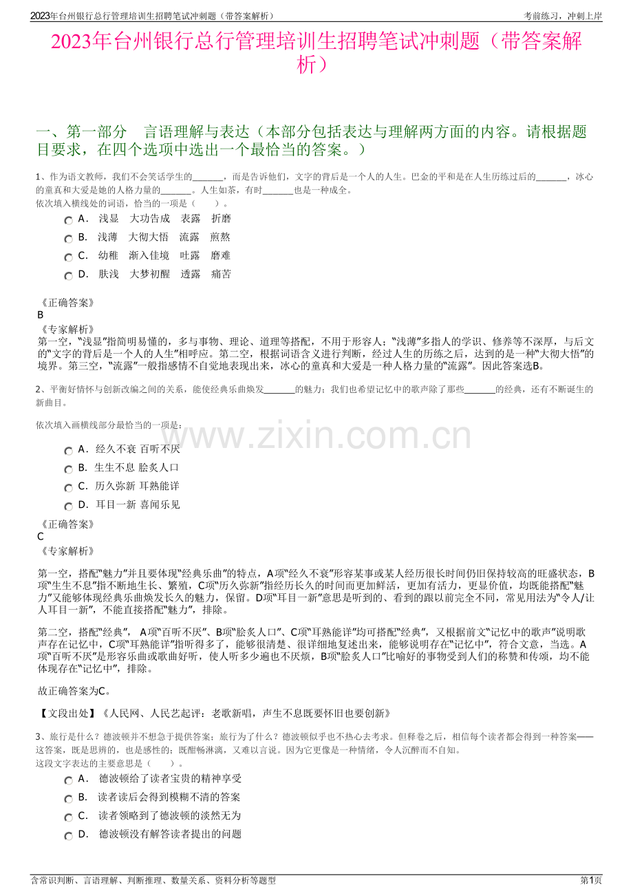 2023年台州银行总行管理培训生招聘笔试冲刺题（带答案解析）.pdf_第1页