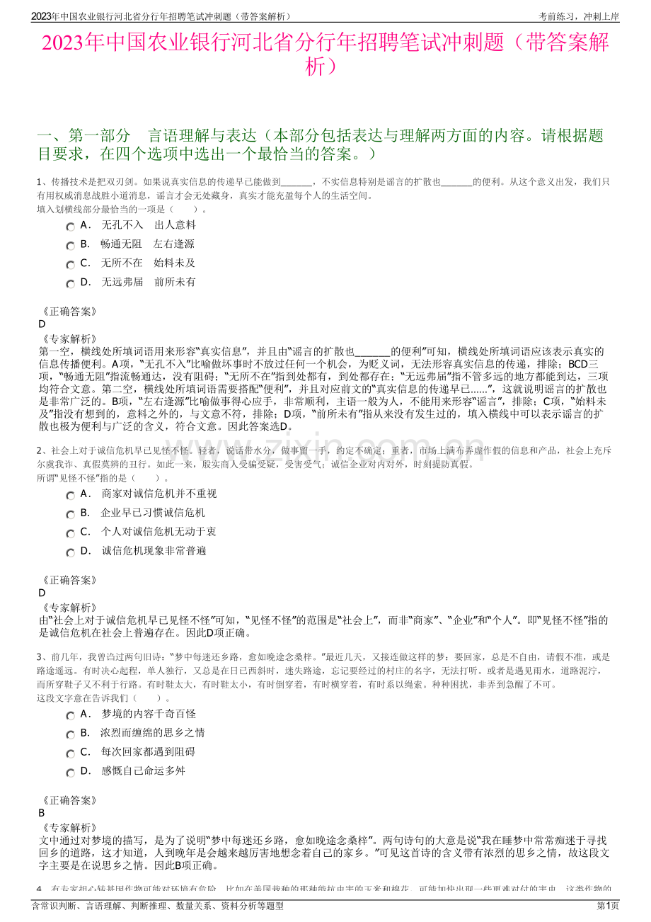 2023年中国农业银行河北省分行年招聘笔试冲刺题（带答案解析）.pdf_第1页