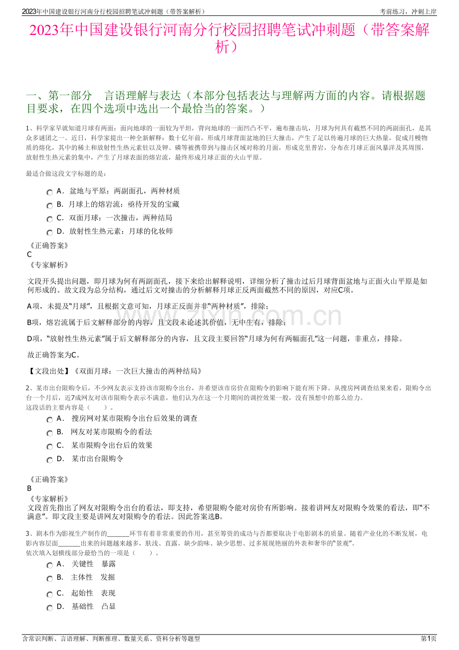 2023年中国建设银行河南分行校园招聘笔试冲刺题（带答案解析）.pdf_第1页