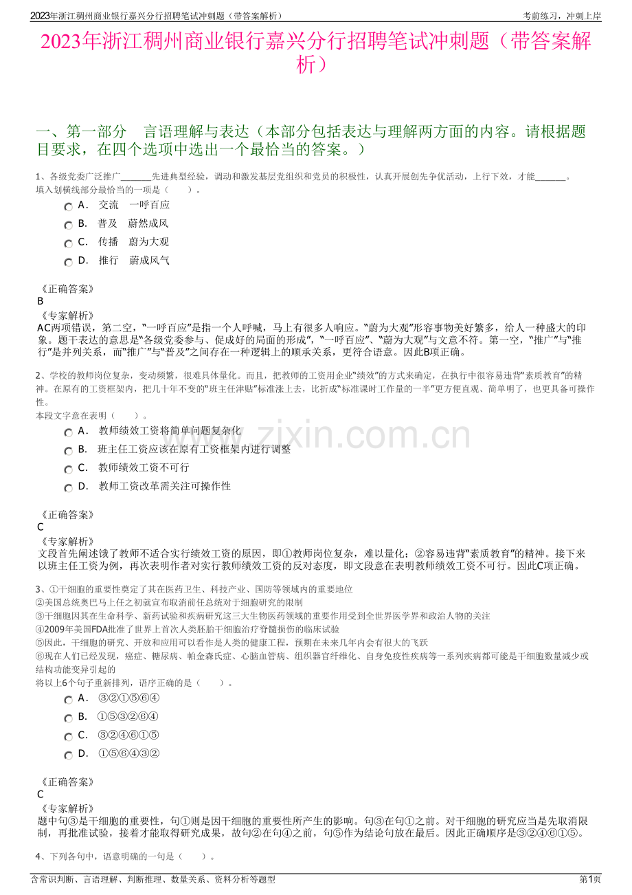 2023年浙江稠州商业银行嘉兴分行招聘笔试冲刺题（带答案解析）.pdf_第1页