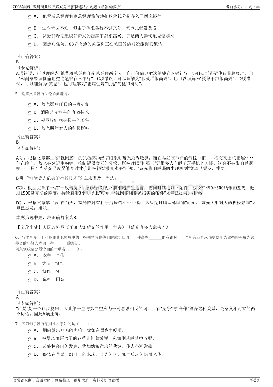 2023年浙江稠州商业银行嘉兴分行招聘笔试冲刺题（带答案解析）.pdf_第2页