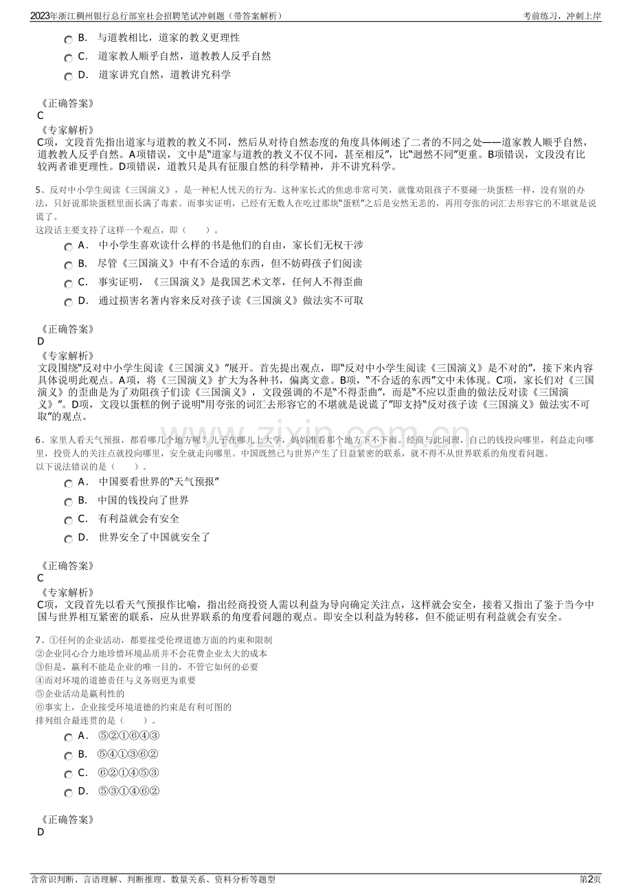 2023年浙江稠州银行总行部室社会招聘笔试冲刺题（带答案解析）.pdf_第2页