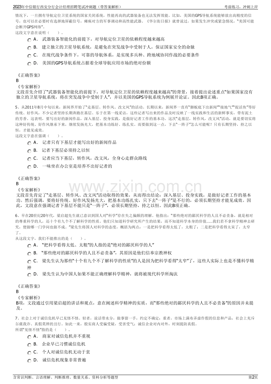 2023年中信银行西安分行会计经理招聘笔试冲刺题（带答案解析）.pdf_第2页