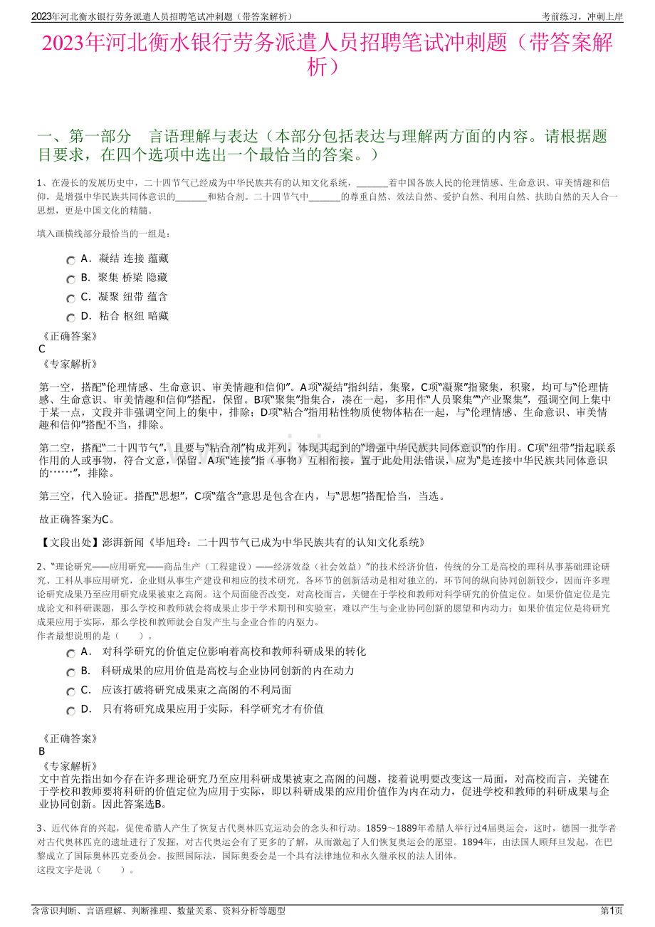2023年河北衡水银行劳务派遣人员招聘笔试冲刺题（带答案解析）.pdf_第1页