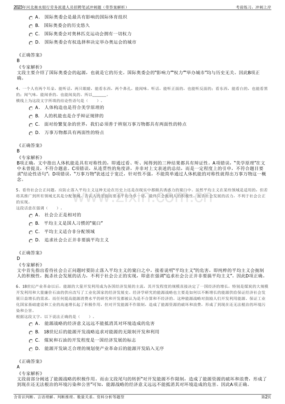 2023年河北衡水银行劳务派遣人员招聘笔试冲刺题（带答案解析）.pdf_第2页