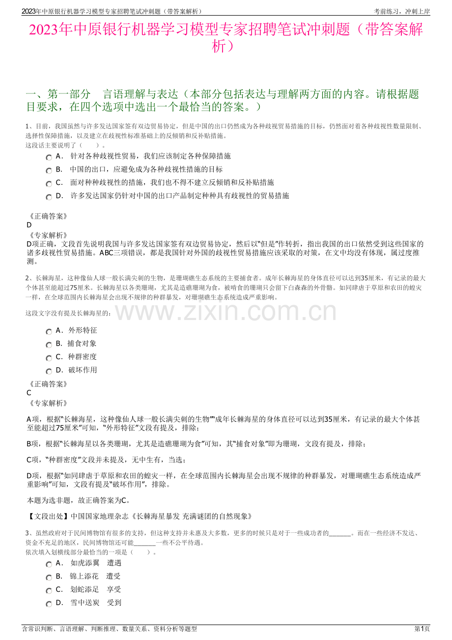 2023年中原银行机器学习模型专家招聘笔试冲刺题（带答案解析）.pdf_第1页