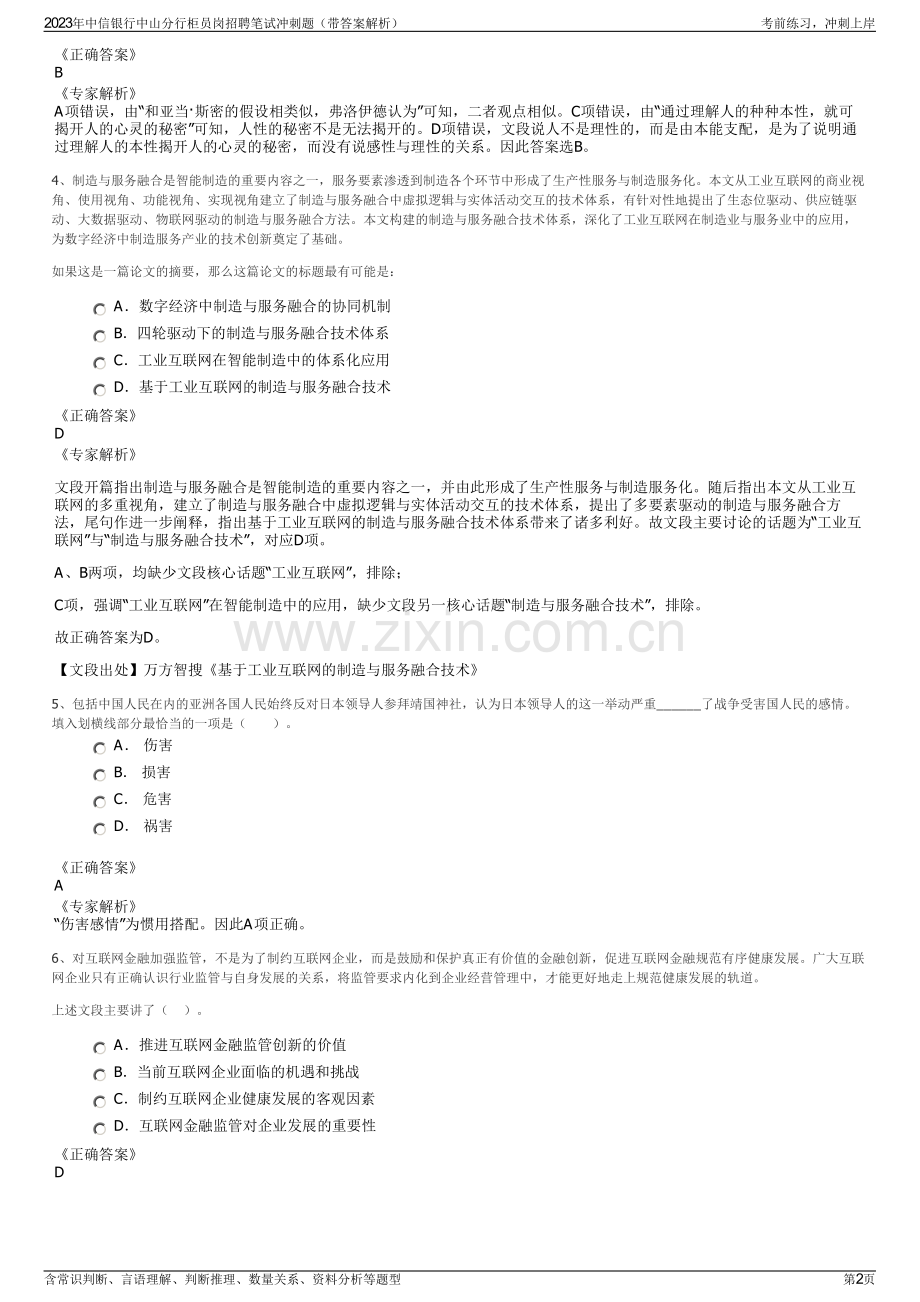 2023年中信银行中山分行柜员岗招聘笔试冲刺题（带答案解析）.pdf_第2页