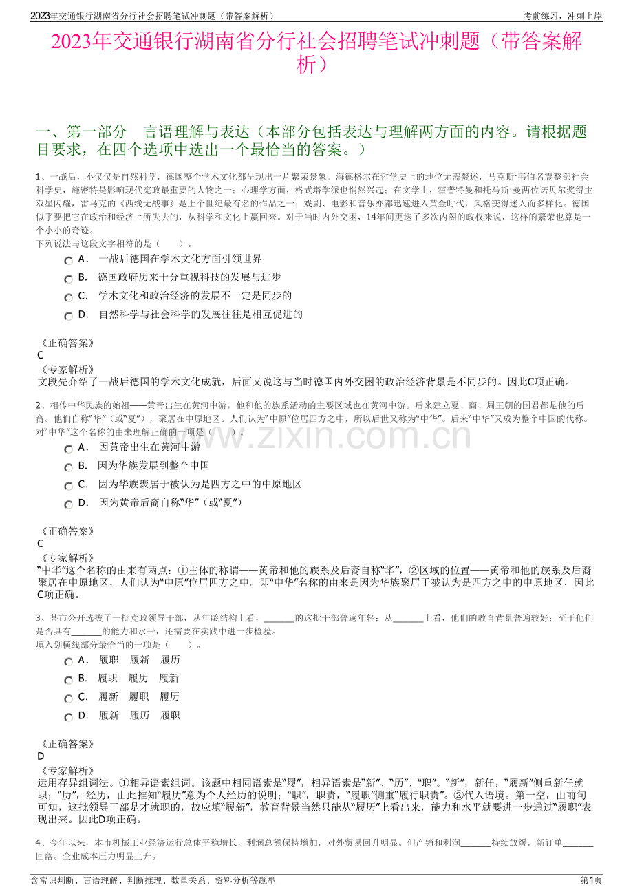 2023年交通银行湖南省分行社会招聘笔试冲刺题（带答案解析）.pdf_第1页