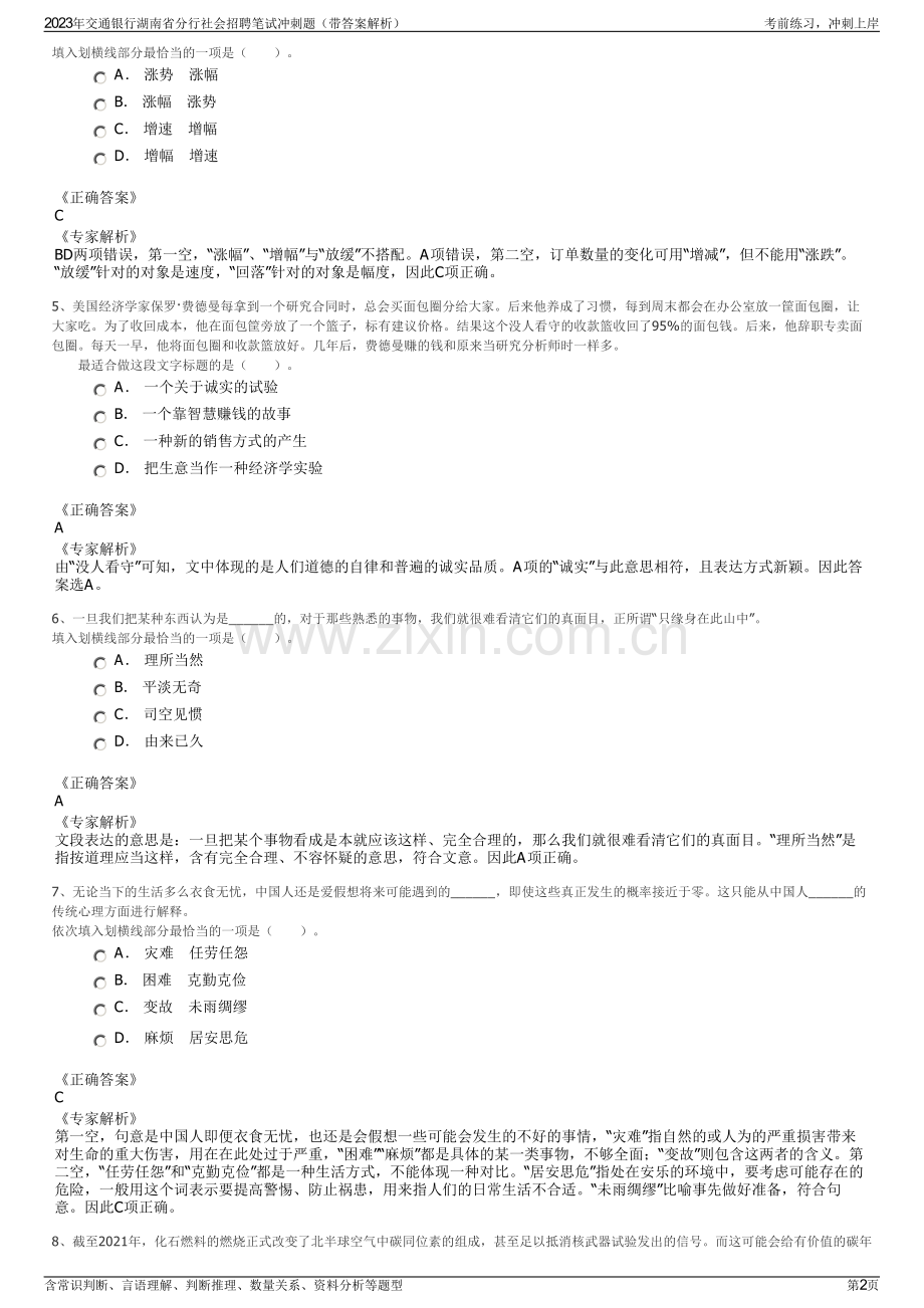 2023年交通银行湖南省分行社会招聘笔试冲刺题（带答案解析）.pdf_第2页