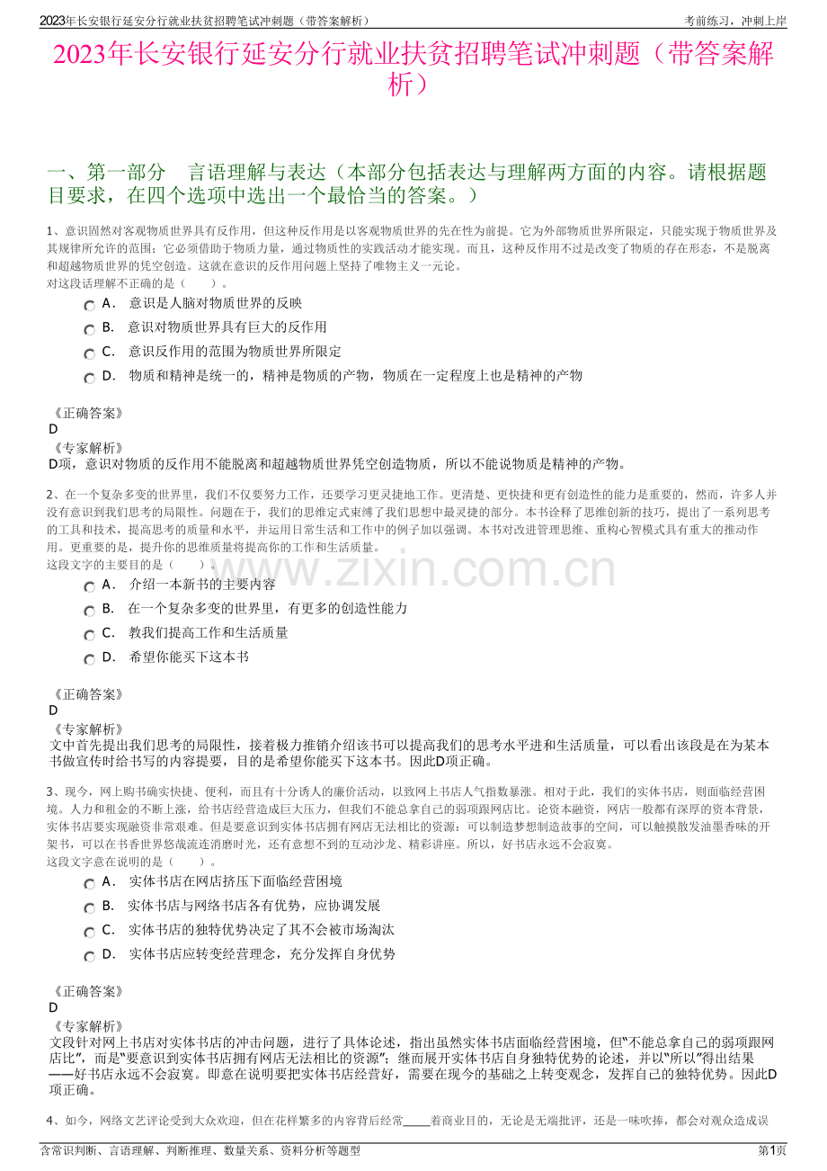 2023年长安银行延安分行就业扶贫招聘笔试冲刺题（带答案解析）.pdf_第1页