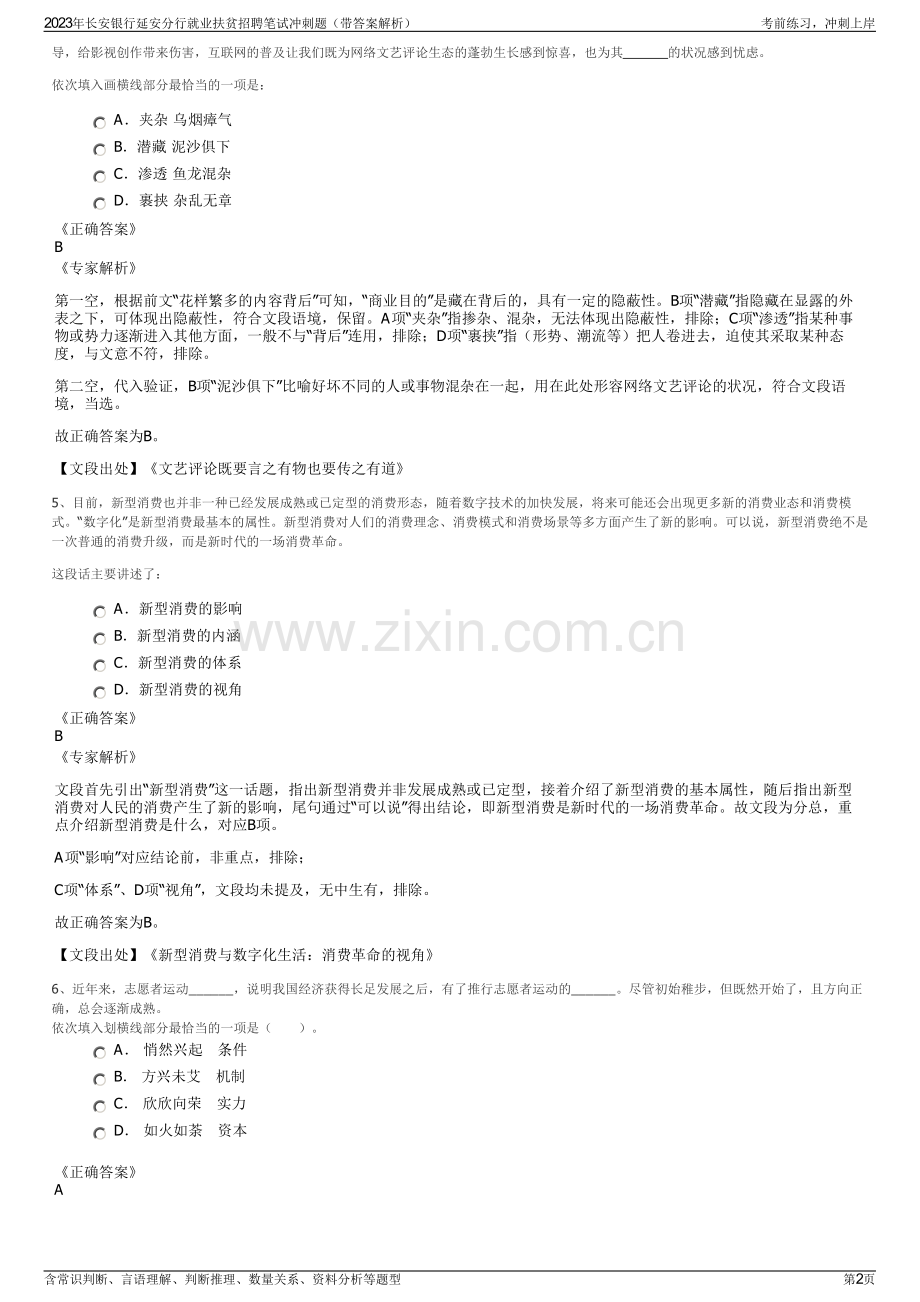 2023年长安银行延安分行就业扶贫招聘笔试冲刺题（带答案解析）.pdf_第2页
