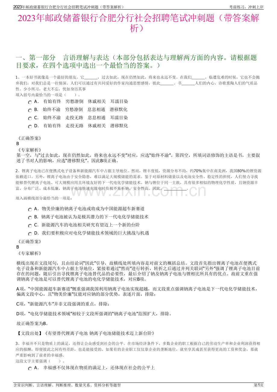 2023年邮政储蓄银行合肥分行社会招聘笔试冲刺题（带答案解析）.pdf_第1页