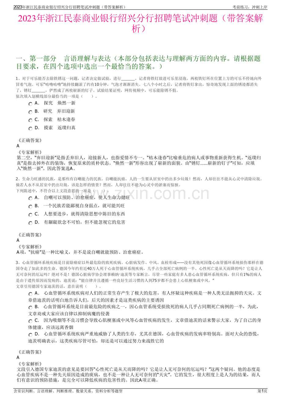 2023年浙江民泰商业银行绍兴分行招聘笔试冲刺题（带答案解析）.pdf_第1页