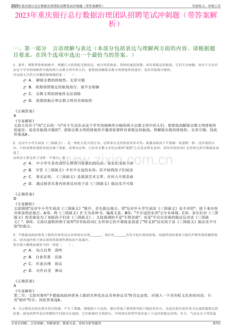 2023年重庆银行总行数据治理团队招聘笔试冲刺题（带答案解析）.pdf_第1页
