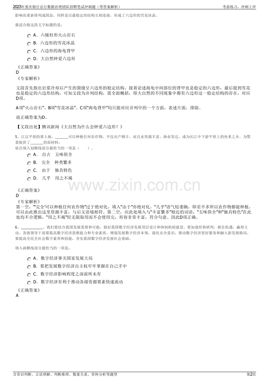 2023年重庆银行总行数据治理团队招聘笔试冲刺题（带答案解析）.pdf_第2页