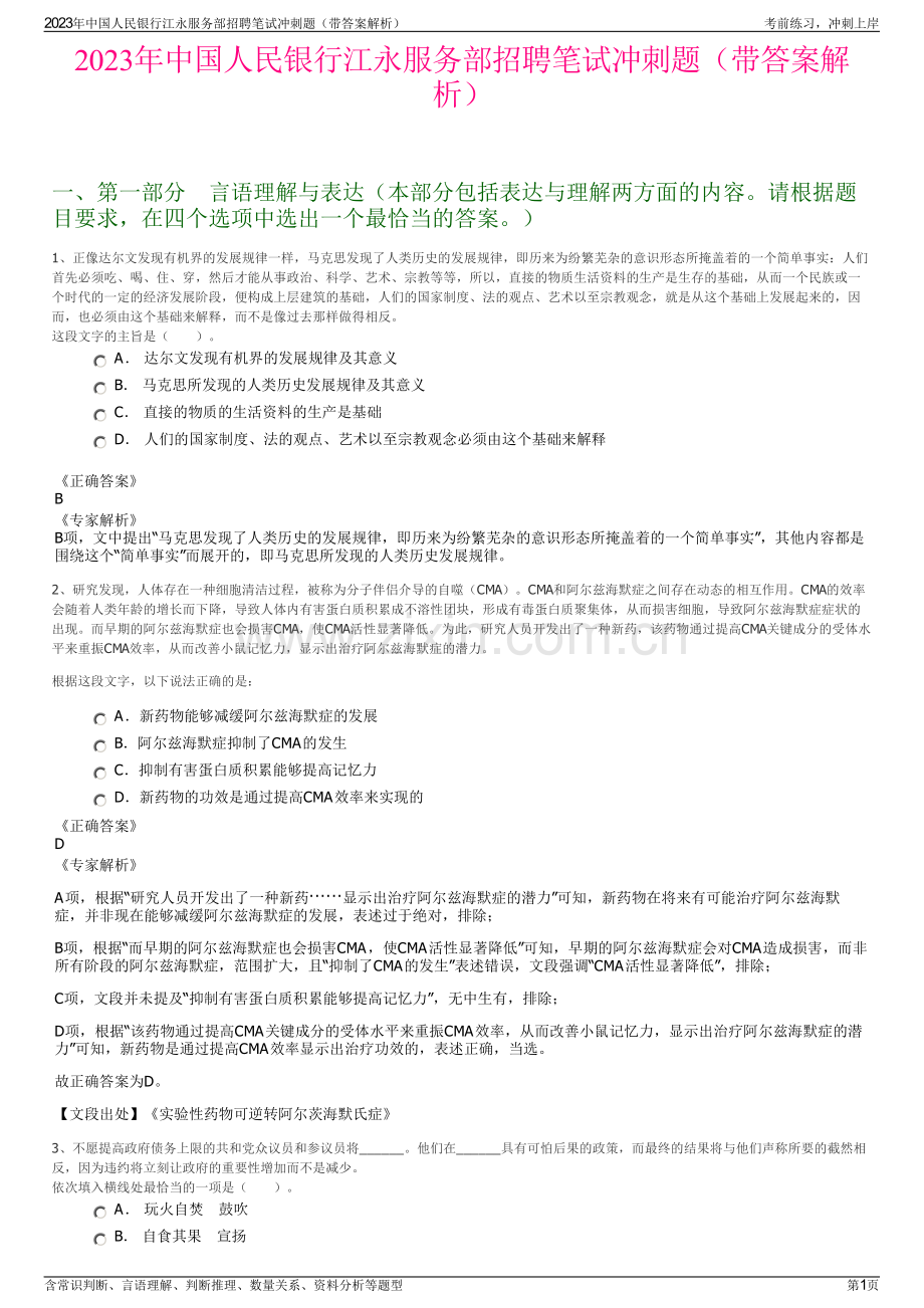 2023年中国人民银行江永服务部招聘笔试冲刺题（带答案解析）.pdf_第1页