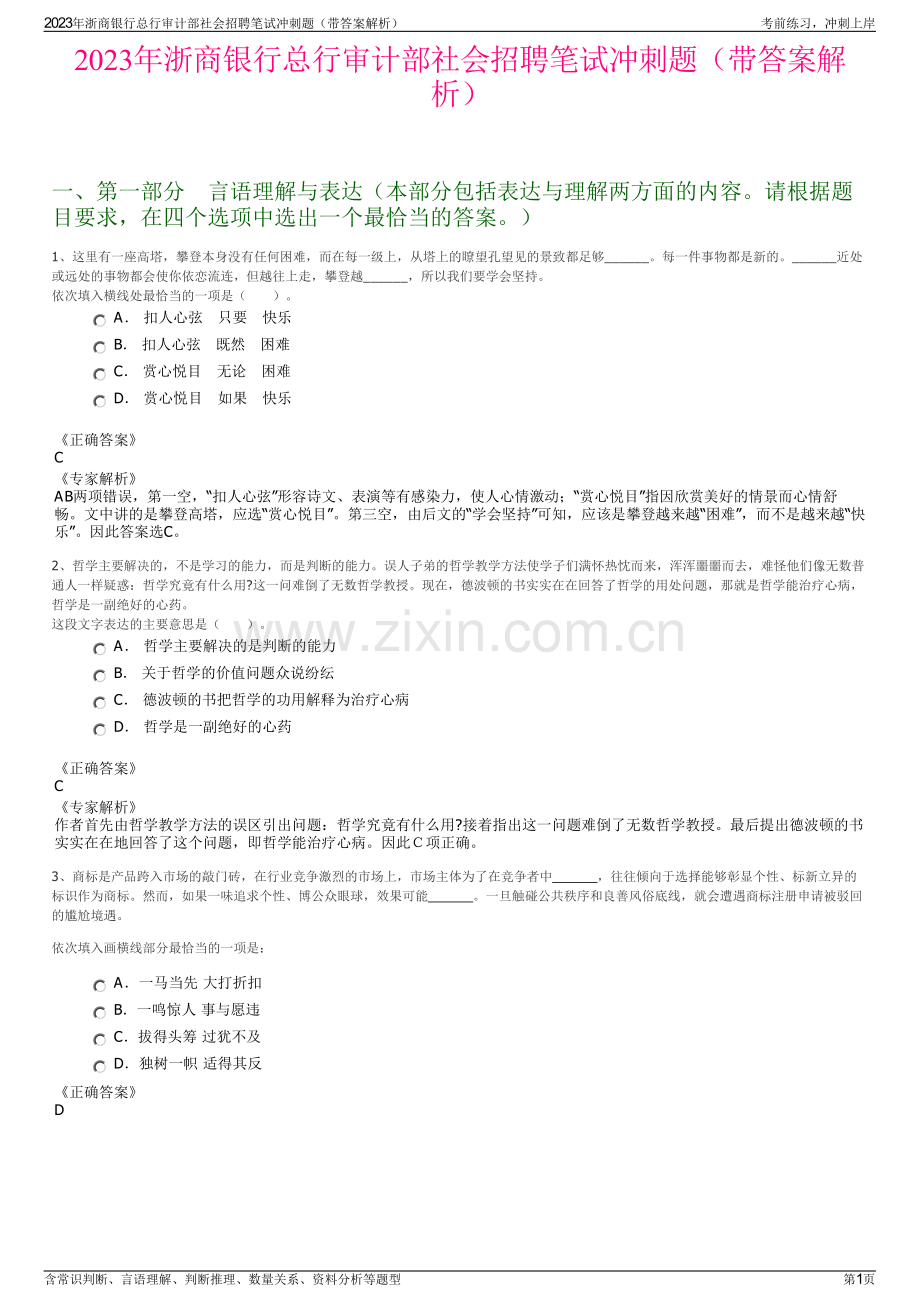 2023年浙商银行总行审计部社会招聘笔试冲刺题（带答案解析）.pdf_第1页