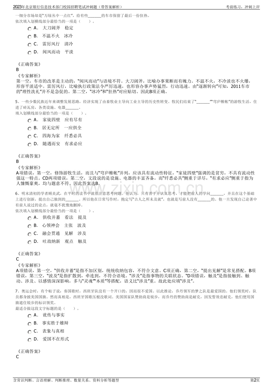2023年北京银行信息技术部门校园招聘笔试冲刺题（带答案解析）.pdf_第2页