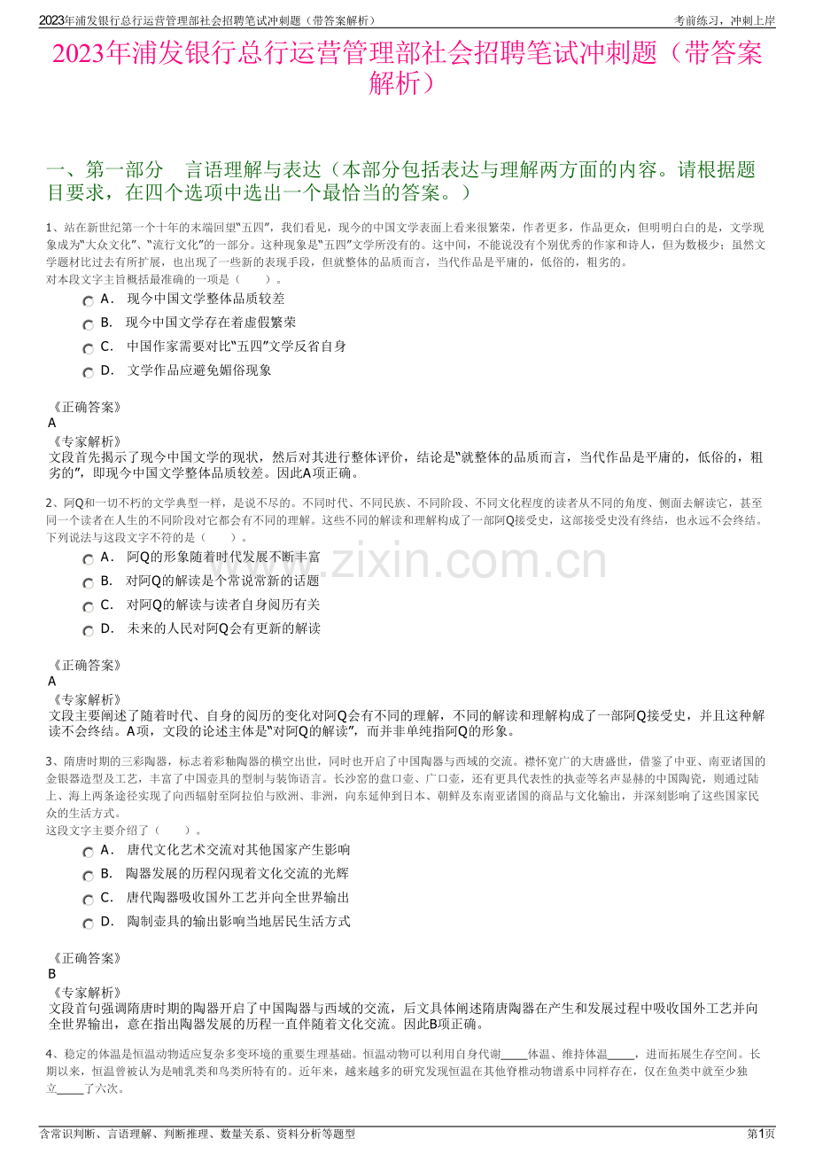 2023年浦发银行总行运营管理部社会招聘笔试冲刺题（带答案解析）.pdf_第1页