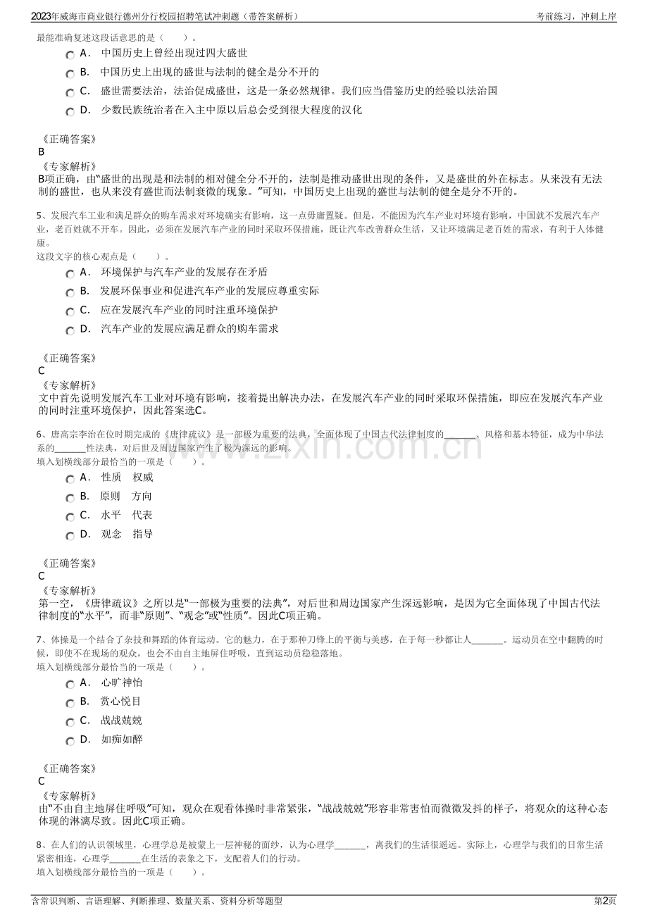 2023年威海市商业银行德州分行校园招聘笔试冲刺题（带答案解析）.pdf_第2页
