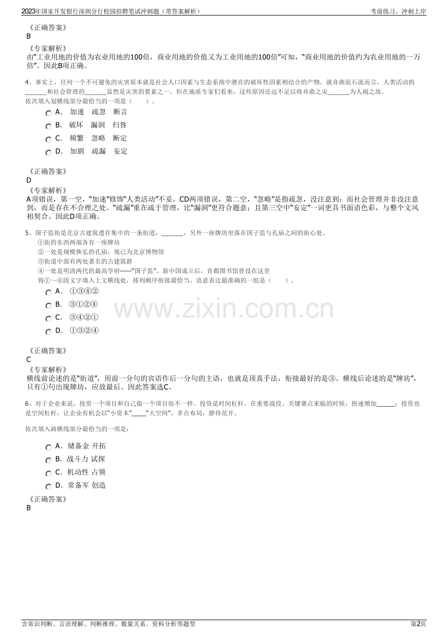 2023年国家开发银行深圳分行校园招聘笔试冲刺题（带答案解析）.pdf_第2页