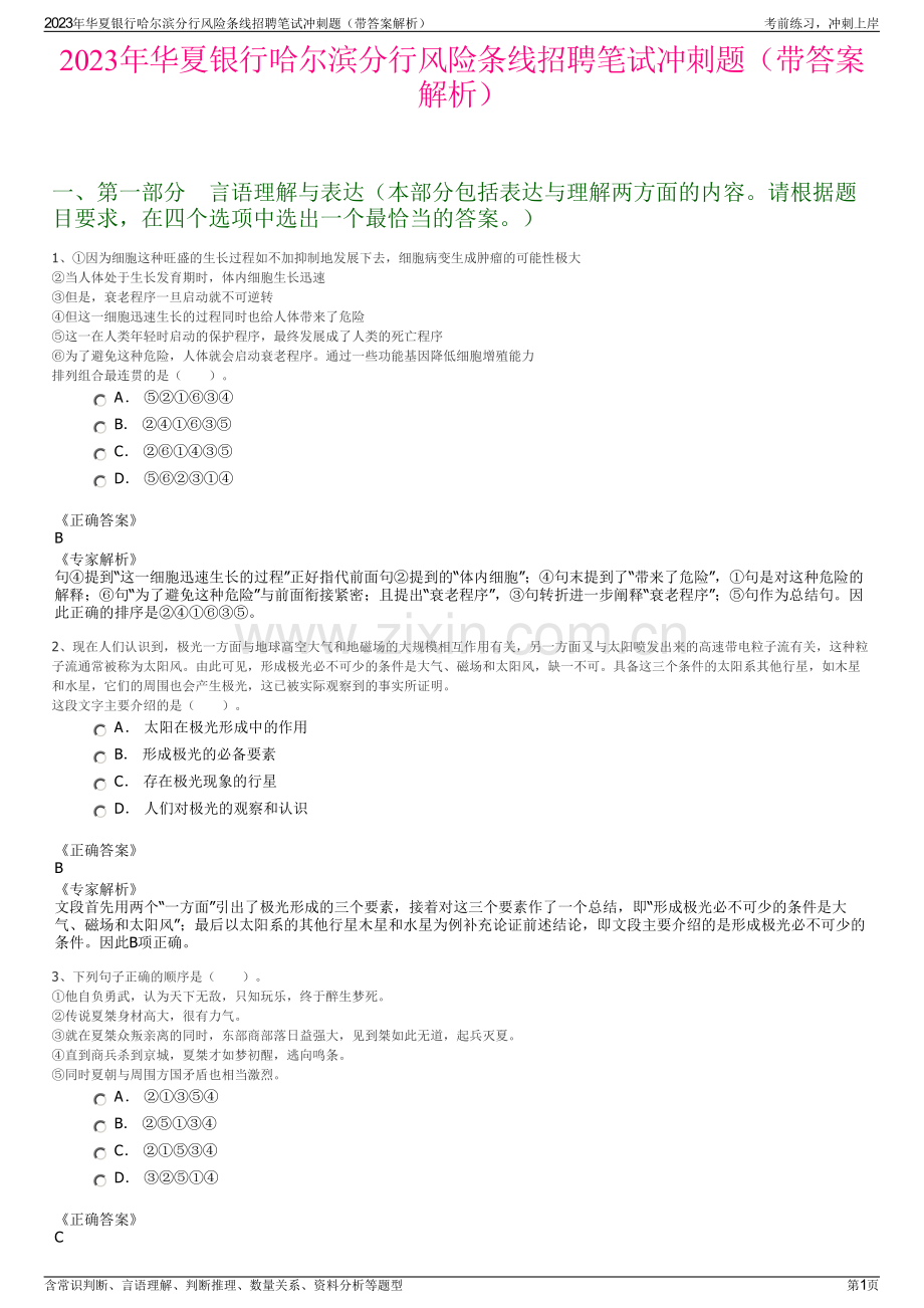 2023年华夏银行哈尔滨分行风险条线招聘笔试冲刺题（带答案解析）.pdf_第1页