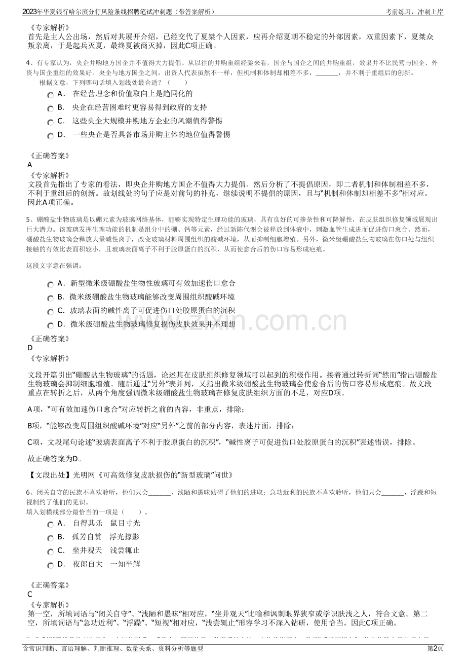 2023年华夏银行哈尔滨分行风险条线招聘笔试冲刺题（带答案解析）.pdf_第2页