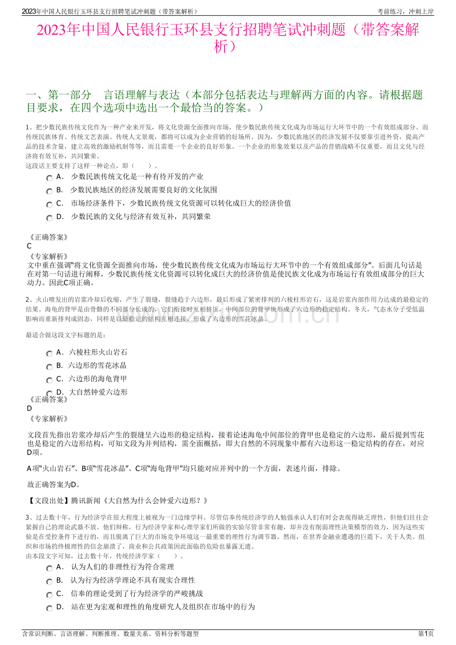 2023年中国人民银行玉环县支行招聘笔试冲刺题（带答案解析）.pdf_第1页