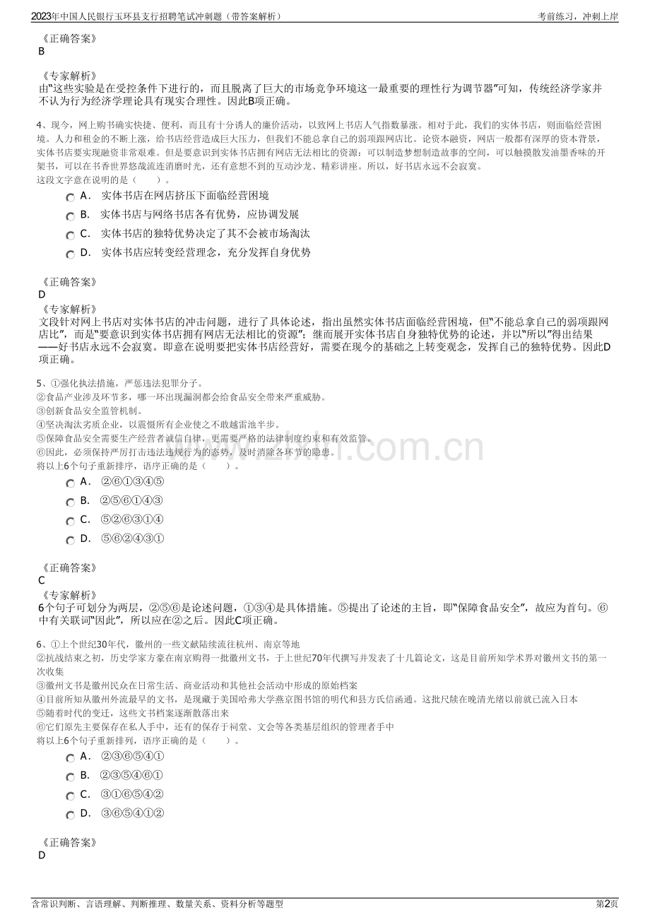 2023年中国人民银行玉环县支行招聘笔试冲刺题（带答案解析）.pdf_第2页