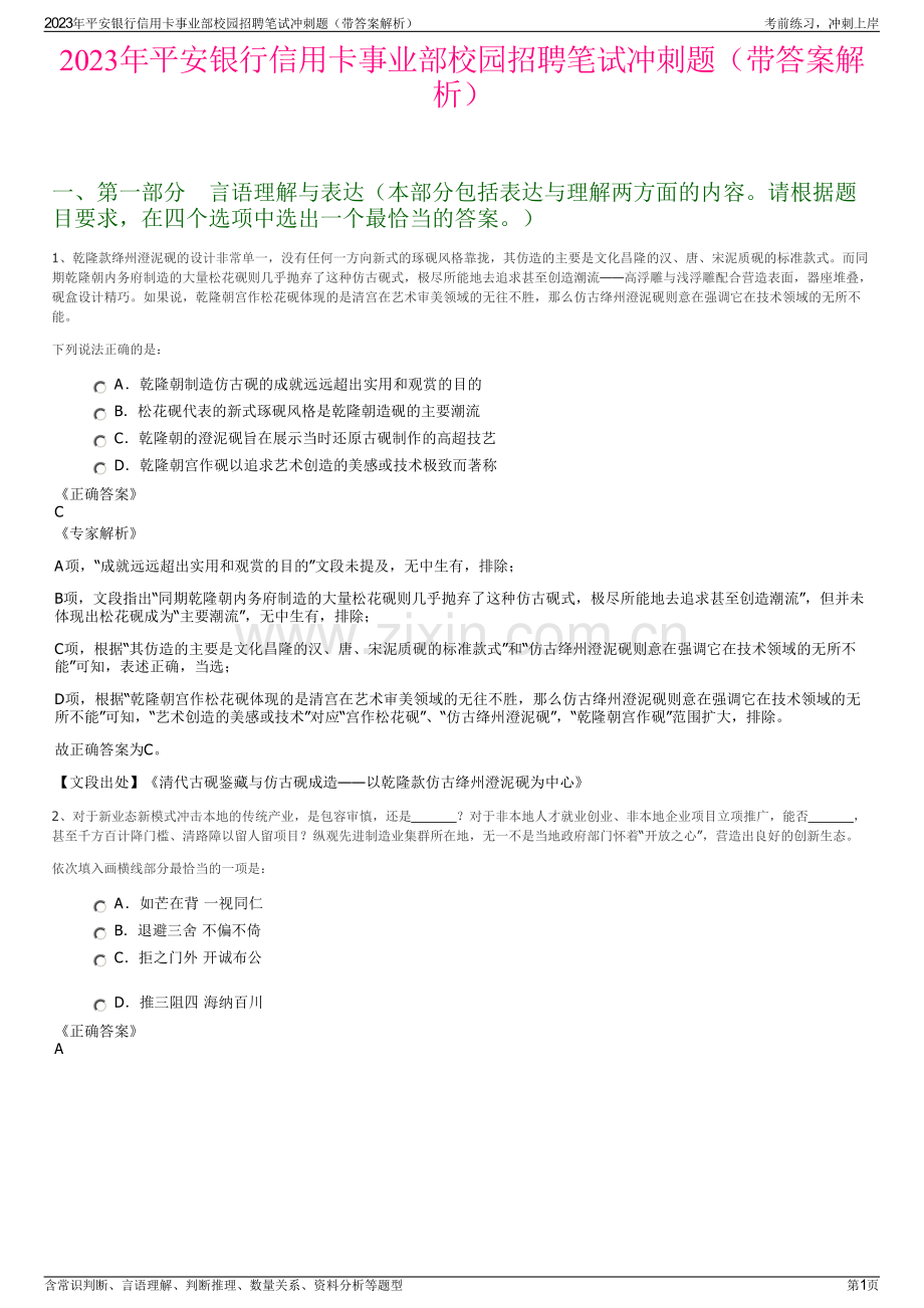 2023年平安银行信用卡事业部校园招聘笔试冲刺题（带答案解析）.pdf_第1页